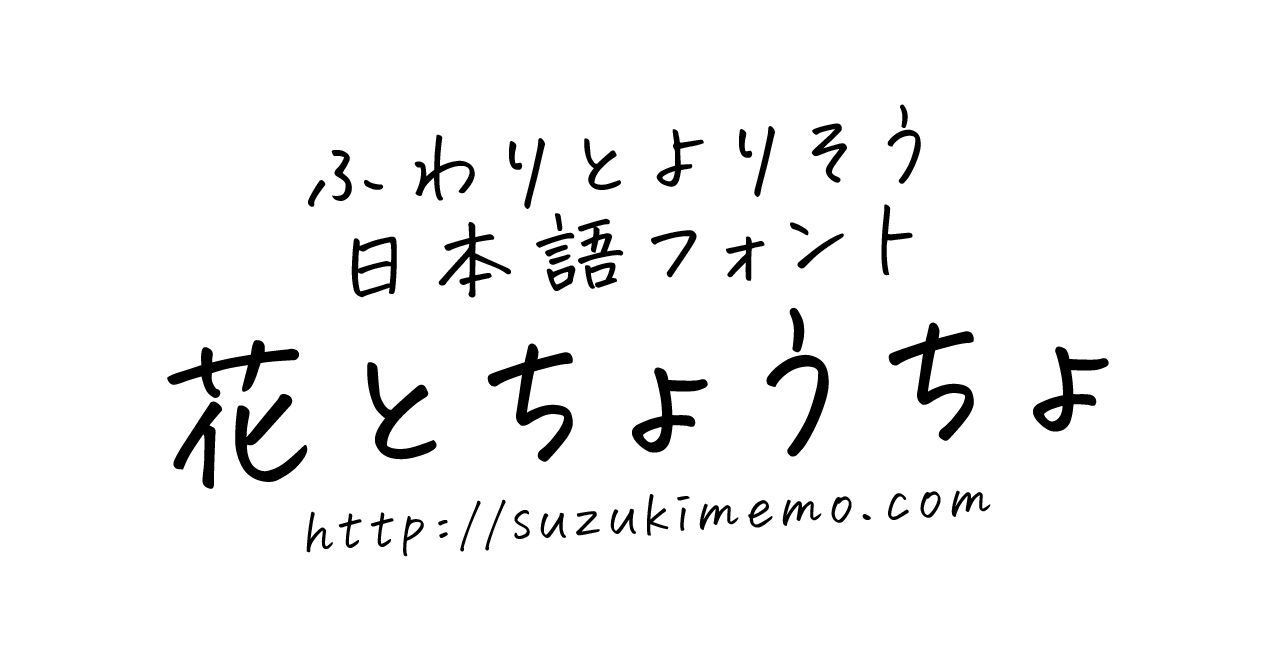 手書き日本語フォント『花とちょうちょ』を作りました | 鈴木メモ