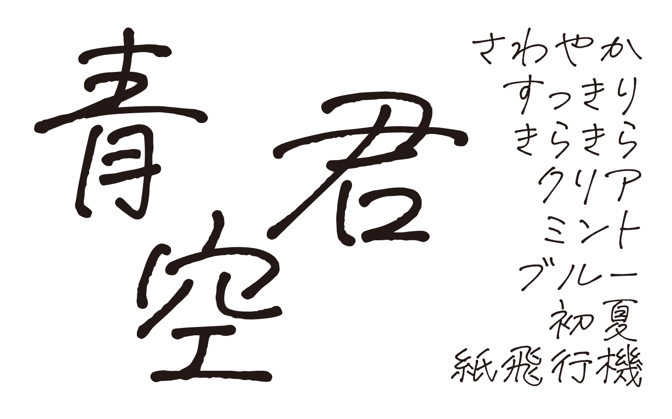 手書き日本語フォント 空とひこうき を作りました 鈴木メモ