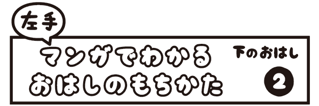 大人のためのマンガで分かるお箸の持ち方 左手用 ２ 下のおはし 鈴木メモ