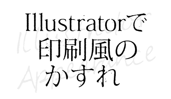 Illustratorで印刷物風のかすれの描き方  鈴木メモ