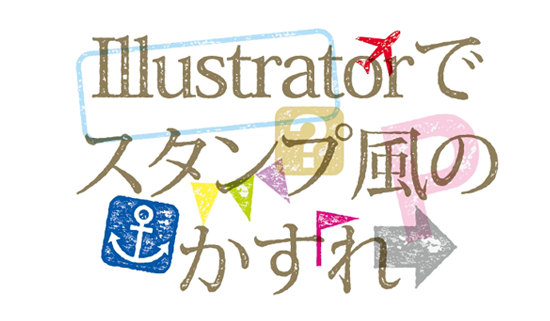 Illustratorでスタンプ風のかすれの描き方 鈴木メモ