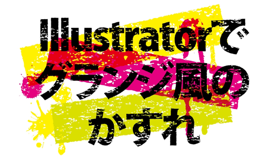 Illustratorでグランジ風のかすれの描き方 鈴木メモ