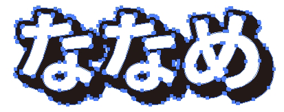 イラレで斜め45度の影付き文字の描き方 鈴木メモ