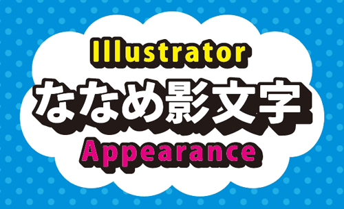 イラレで斜め45度の影付き文字の描き方 鈴木メモ