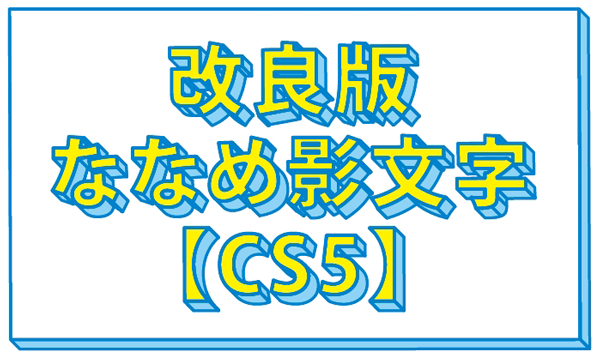 斜め45度の影付き文字 改良版 鈴木メモ